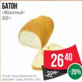 Spar Акции - Батон
«Молочный»
350 г