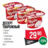 Spar Акции - Десерт
творожный
«Чудо»
 5.8%
- черника
- персик
- клубника
85 г