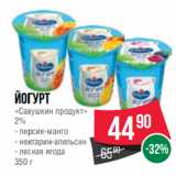 Spar Акции - Йогурт
«Савушкин продукт»
2%
- персик-манго
- нектарин-апельсин
- лесная ягода
350 г