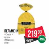 Spar Акции - Пельмени
«Caesar»
Аурум
(Морозко)
800 г