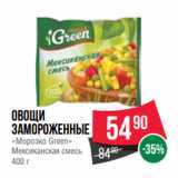 Магазин:Spar,Скидка:Овощи
замороженные
«Морозко Green»
Мексиканская смесь
400 г