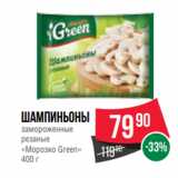 Spar Акции - Шампиньоны
замороженные
резаные
«Морозко Green»
400 г