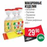 Магазин:Spar,Скидка:Макаронные
изделия
«ГАЛЬЯНИ»
- Паутинка
- Пружинки
- Спагетти
- Рожки рифленые
500 г