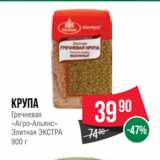 Spar Акции - Крупа
Гречневая
«Агро-Альянс»
Элитная ЭКСТРА
900 г