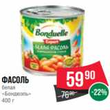 Spar Акции - Фасоль
белая
«Бондюэль»
400 г
