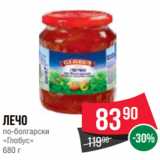 Магазин:Spar,Скидка:Лечо
по-болгарски
«Глобус»
680 г
