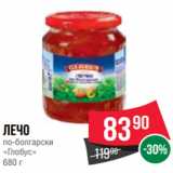 Spar Акции - Лечо
по-болгарски
«Глобус»
680 г
