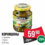 Магазин:Spar,Скидка:Корнишоны
с медом
«Iska»
370 мл