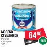 Spar Акции - Молоко
сгущенное
Рогачев
с сахаром
380 г