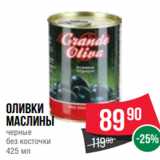 Spar Акции - Оливки
маслины
черные
без косточки
425 мл