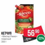 Spar Акции - Кетчуп
«Мистер Рикко»
томатный
350 г