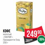 Spar Акции - Кофе
молотый
«ПАУЛИГ»
Президентти Голд
250 г