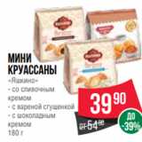 Мини
круассаны
«Яшкино»
- со сливочным
кремом
- с вареной сгущенкой
- с шоколадным
кремом
180 г
