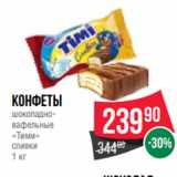 Spar Акции - Конфеты
шоколадновафельные
«Тими»
сливки
1 кг