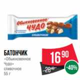 Магазин:Spar,Скидка:Батончик
«Обыкновенное
Чудо»
сливочное
55 г
