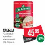 Магазин:Spar,Скидка:Хлебцы
«Злаковый
коктейль»
клюквенный
(Др.Корнер)