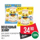 Spar Акции - Воздушный
зефир
для какао и десертов
ЭМОДЖИ
40 г