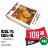 Spar Акции - Изделие
сдобное
«Крымское»
500 г
(Бейкери)