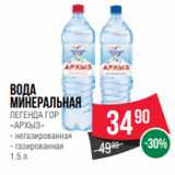 Spar Акции - Вода
минеральная
ЛЕГЕНДА ГОР
«АРХЫЗ»
- негазированная
- газированная
1.5 л