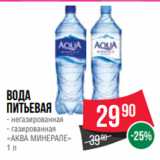 Spar Акции - Вода
питьевая
- негазированная
- газированная
«АКВА МИНЕРАЛЕ»
1 л