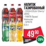 Магазин:Spar,Скидка:Напиток
газированный
- COCA-COLA/ Cherry/
ZERO
- FANTA Груша/
Апельсин
- SPRITE
0.9 л