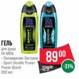 Spar Акции - Гель
для душа
FA MEN
- Охлаждение Экстрим
- Sport Double Power
Power Boost
250 мл