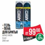 Магазин:Spar,Скидка:- Гель
- Пена
для бритья
ARKO MEN
Cool
200 мл