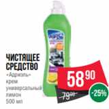 Spar Акции - чистящее
средство
«Адриэль»
крем
универсальный
лимон
500 мл