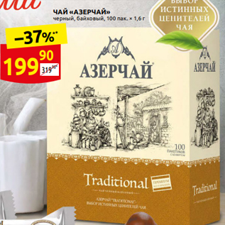 Акция - ˧АЙ «АзЕРчАЙ» черный, байховый, 100 пак. ² 1,6 г