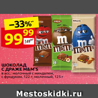 Акция - ШОКОЛАД С ДРАЖЕ М&M’S в асс.: молочный с миндалем, с фундуком, 122 г; молочный, 125 г