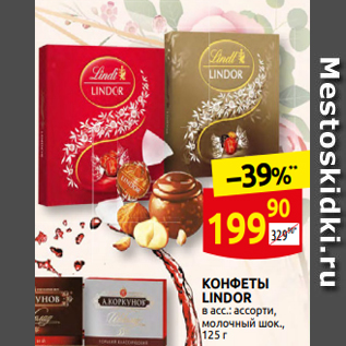 Акция - КОНФЕТЫ LINDOR в асс.: ассорти, молочный шок., 125 г