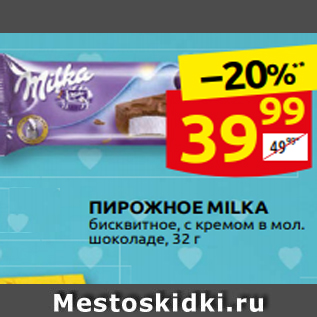 Акция - ПИРОЖНОЕ MILKA бисквитное, с кремом в мол. шоколаде, 32 г