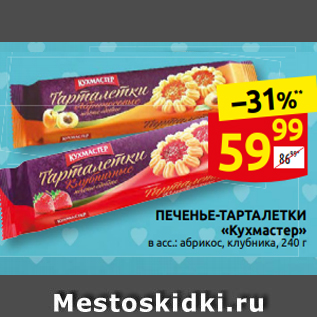 Акция - ПЕ˧ЕНЬЕ-ТАРТАЛЕТКИ «К̃̅УХМастер» в асс.: абрикос, клубника, 240 г