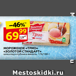 Акция - МОРОЖЕНОЕ «ТРИО» «ЗОЛОТОЙ СТАНДАРТ» шоколад-клубника-ваниль, 176/180 г