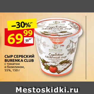 Акция - СЫР СЕРБСКИЙ BURENKA CLUB с томатом и базиликом, 55%, 150 г