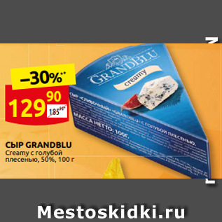 Акция - СЫР GRANDBLU Creamy с голубой плесенью, 50%, 100 г