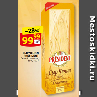 Акция - СЫР ˧Е˧ИЛ PRESIDENT белый, спагетти, 35%, 100 г