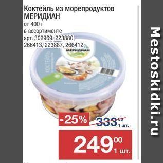 Акция - Коктейль из морепродуктов МЕРИДИАН