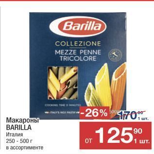 Акция - Макароны BARILLA