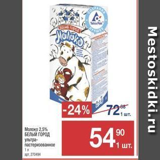 Акция - Молоко 2,5% БЕЛЫЙ ГОРОД