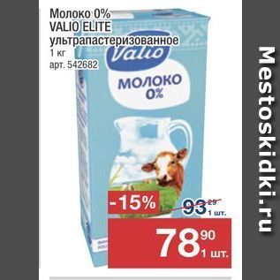 Акция - Молоко 0% VALIO ELITE