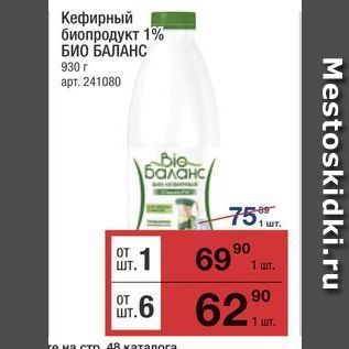 Акция - Кефирный биопродукт 1% БИО БАЛАНС