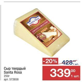 Акция - Сыр твердый Santa Rosa