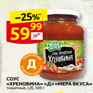 Акция - СОУС «ХРЕНОВИНА» «Д» «МЕРА ВКУСА» томатный, с/б, 500 г