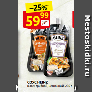 Акция - СОУС HEINZ в асс.: грибной, чесночный, 230 г