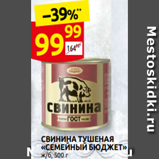 Акция - СВИНИНА ТУШЕНА˯ «СЕМЕЙНЫЙ БЮДЖЕТ» Ж/б, 500 г