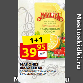 Акция - МАЙОНЕЗ «МАХЕЕВЪ» провансаль, с лим. соком, 67%, д/пак, 400 мл