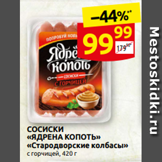 Акция - СОСИСКИ «ЯДРЕНА КОПОТЬ» «Стародворские коЛбасы» с горчицей, 420 г