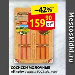 Акция - СОСИСКИ МОЛО˧НЫЕ «Иней» с сыром, ГОСТ, з/а, 400 г