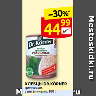 Акция - ХЛЕБЦЫ DR.KÖRNER гречневые, с витаминами, 100 г